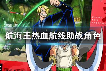 航海王热血航线:谁是顶级强者,角色实力大揭秘! 1