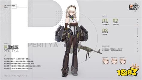 《少女前线2》中佩里缇亚的玩法是怎样的？