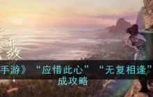 《逆水寒手游》如何获得“看看远处的山吧”成就？ 3