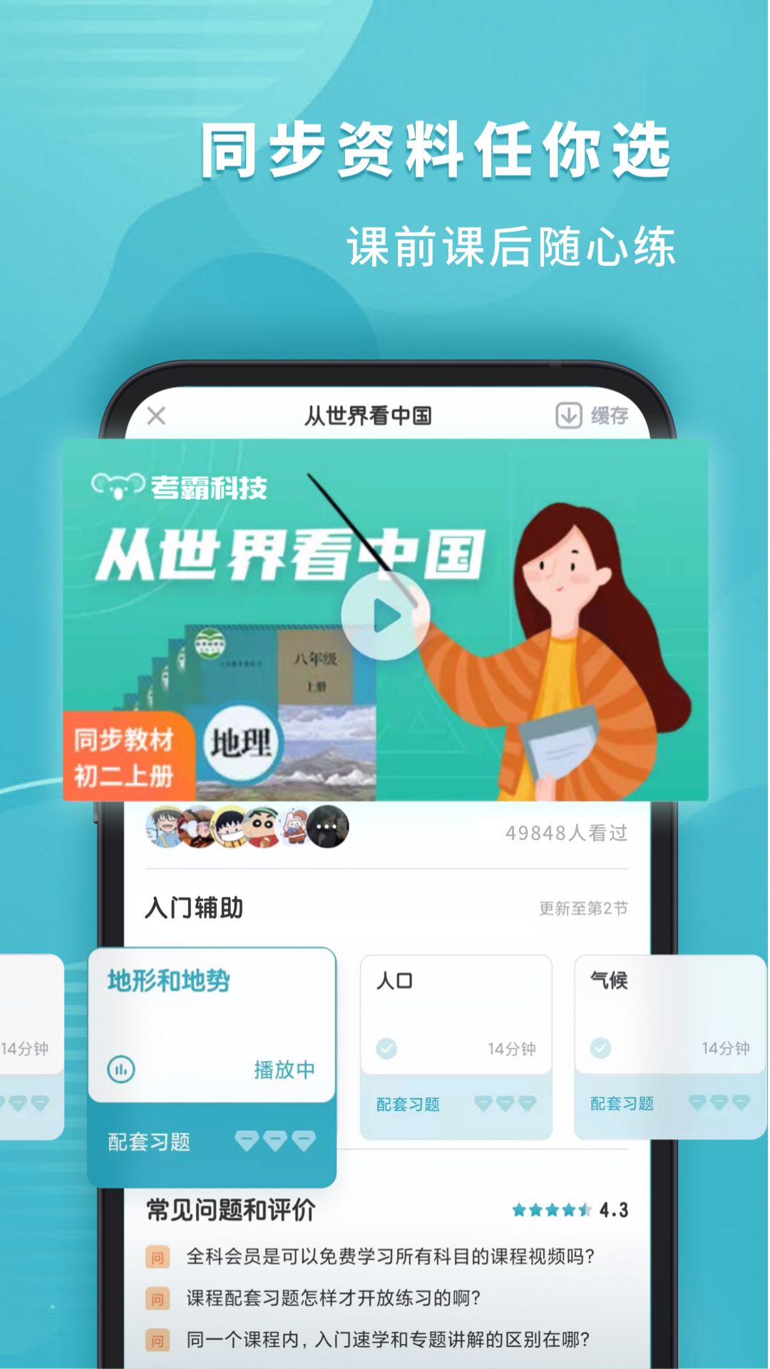 初中地理考霸app 截图2
