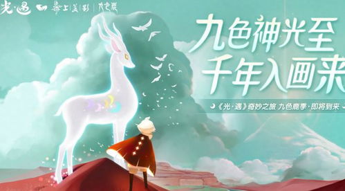 《光遇》×九色鹿联动:全新惊艳物品大揭秘! 1