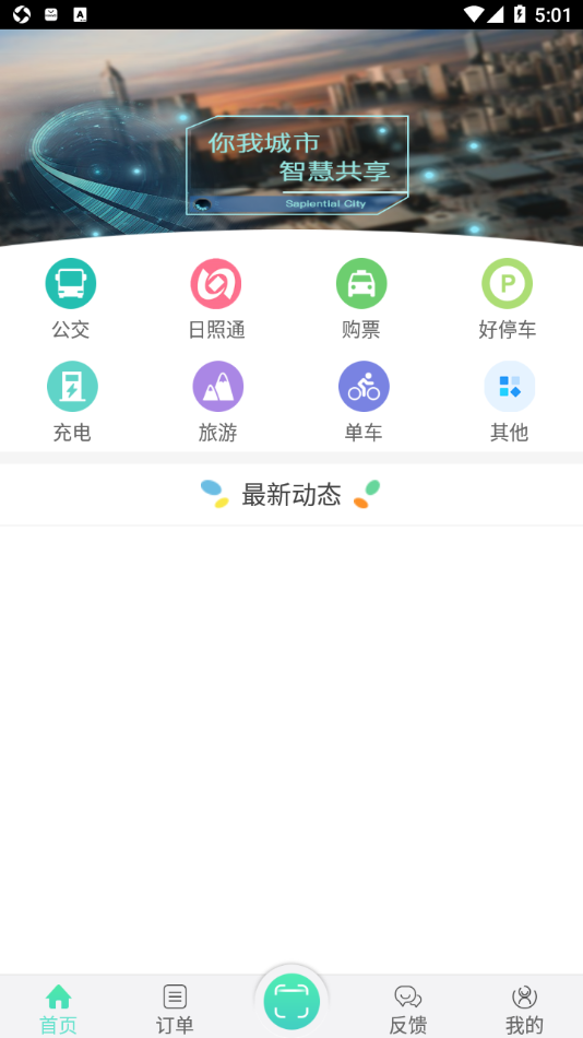 日照新出行app 截图2