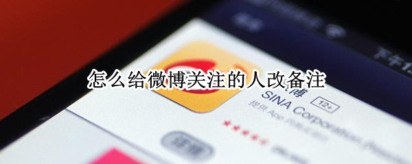 微博怎样给关注的人设置备注-微博关注人设置备注方法介绍