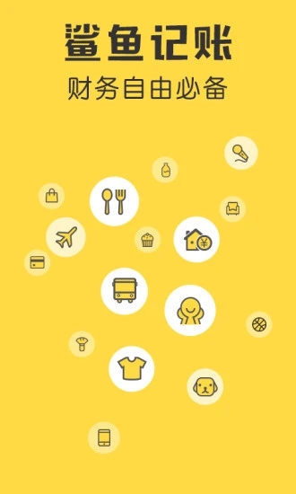 鲨鱼记账vip解锁版 1