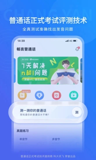 畅言普通话app 1