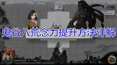 《鬼谷八荒》中增强念力的策略 1