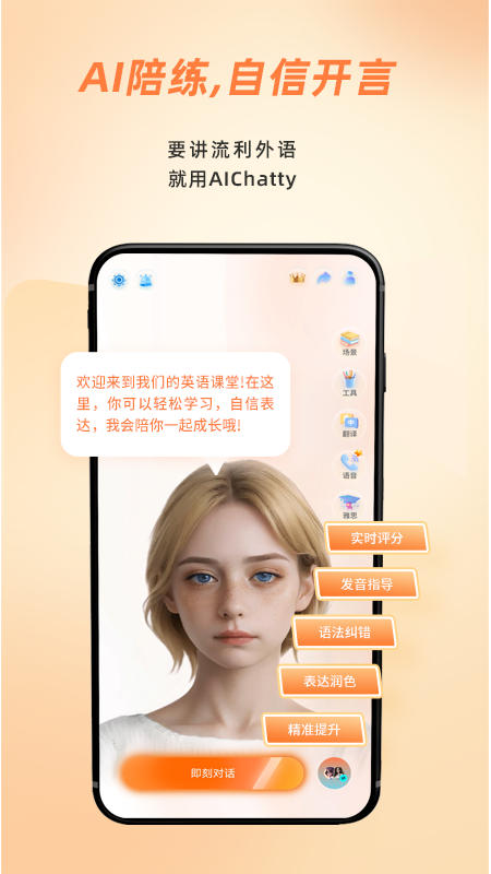 AIChatty说外语app安卓 截图2