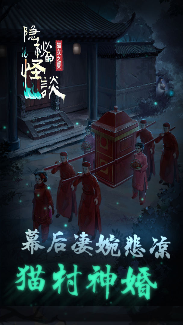 隐秘的怪谈猫女之夏2025 截图4