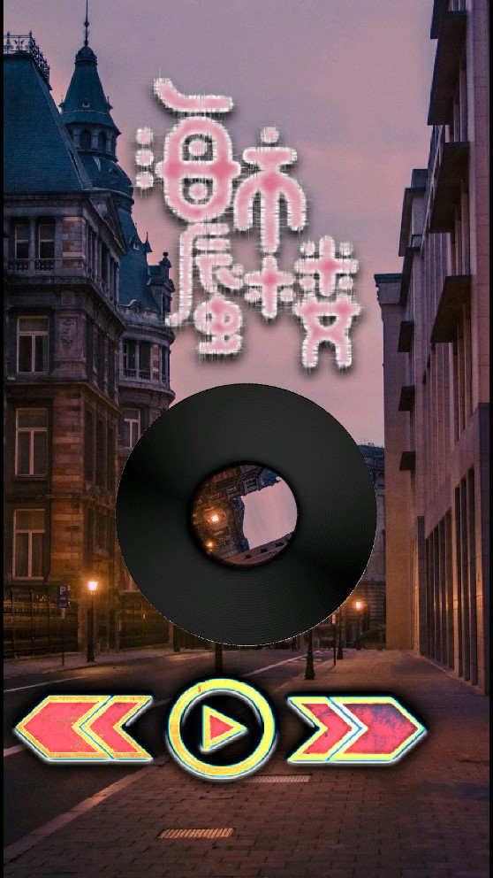 聆听音乐永久免费版 截图3