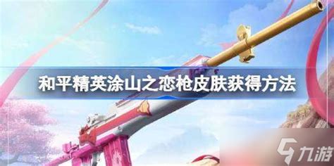 《和平精英》涂山之恋联动皮肤:解锁绝美恋曲的独特攻略 3