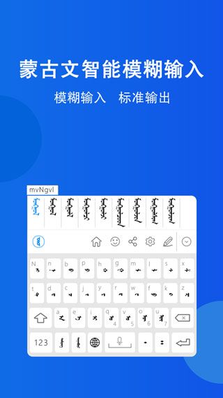 奥云蒙古文输入法 截图3