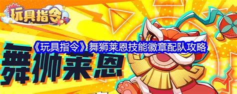 《玩具指令》中如何配队获取木村技能徽章攻略? 1