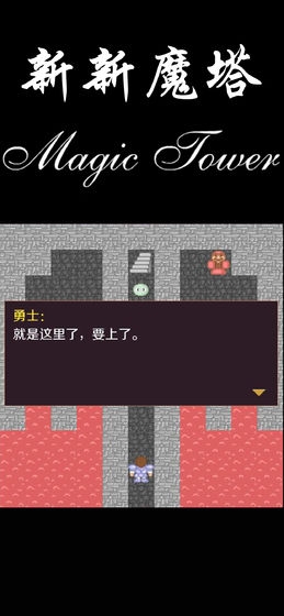 新新魔塔手机版 1