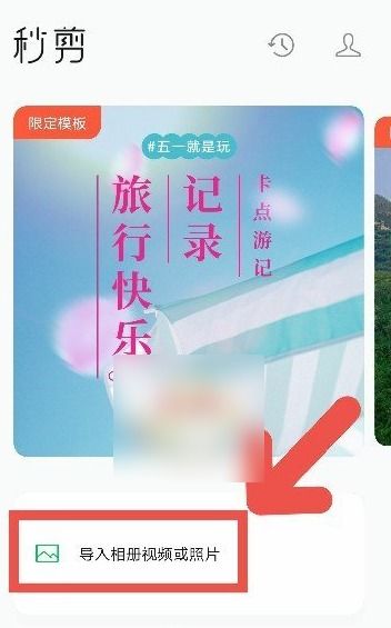 秒剪APP轻松教程：一键取消视频原声 1