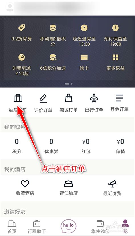 如何删除《华住会》中的订单? 1