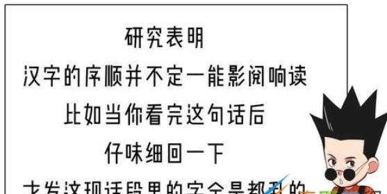 汉字的顺序并不影响阅读是什么梗-汉字的顺序并不影响阅读意思介绍 2
