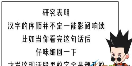 漢字的順序并不影響閱讀是什么梗-漢字的順序并不影響閱讀意思介紹 2