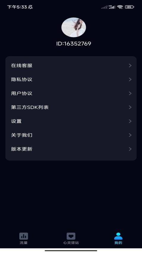 非凡流量管家 截图4