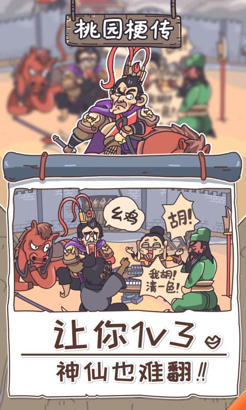 桃园梗传游戏 截图4