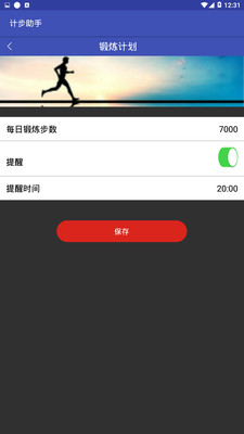 智能计步助手 截图2