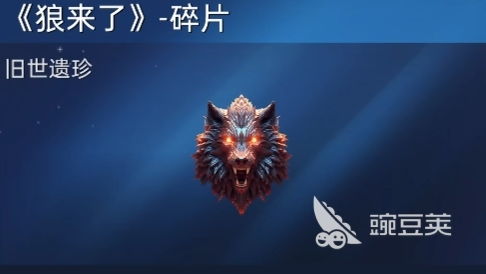 《<星球重启>:狼来了任务高效获取指南》 2