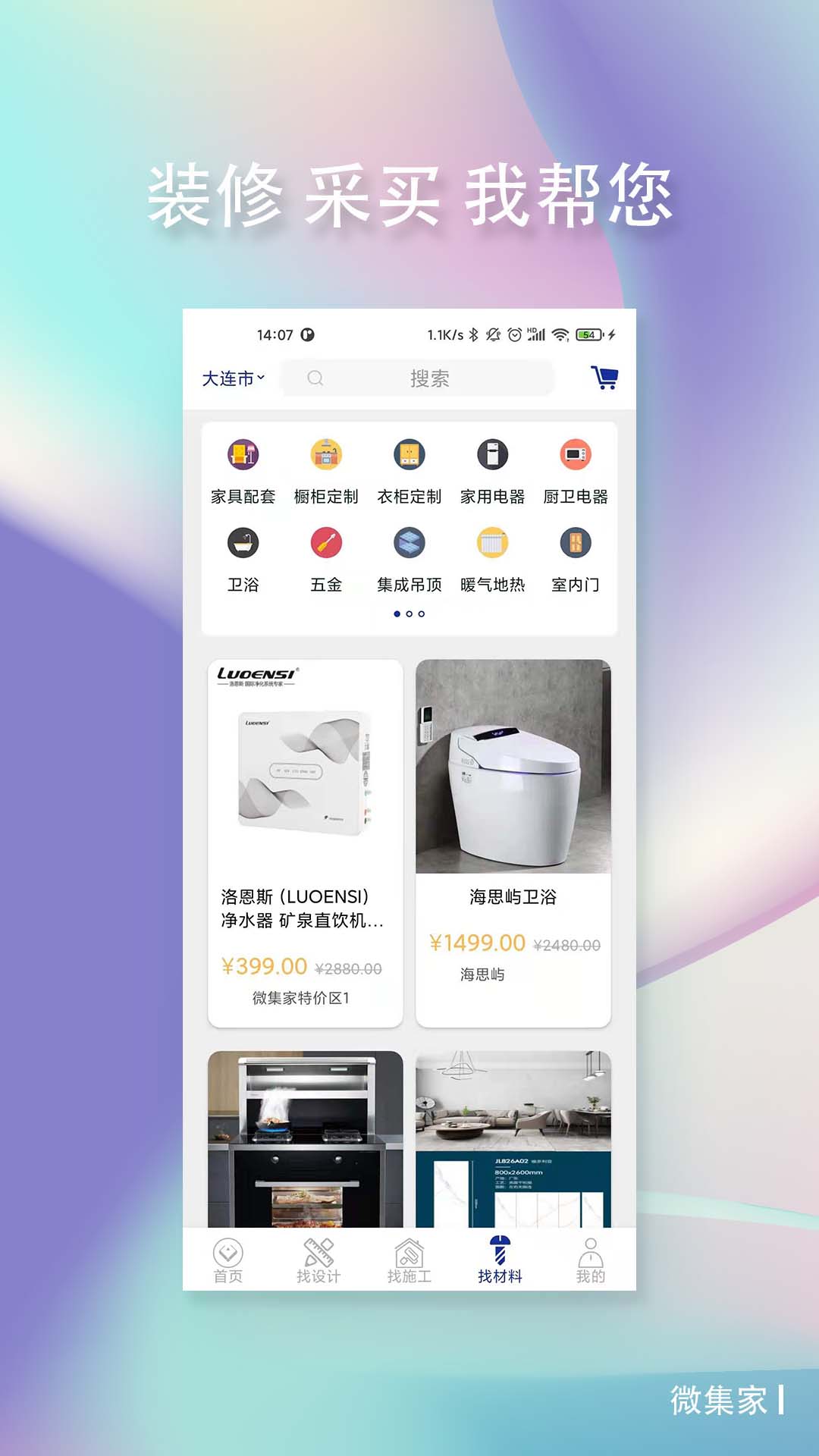 微集家装修材料商城 截图3