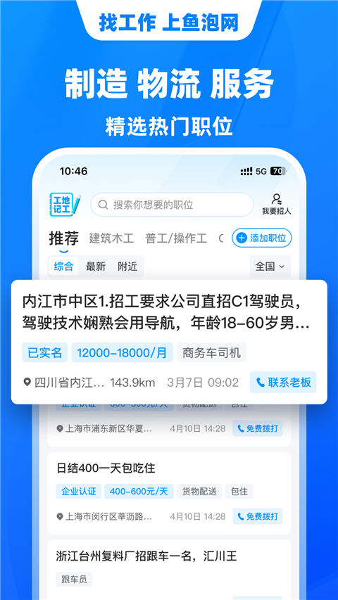 全国找工作鱼泡网 截图3