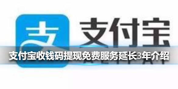 支付宝收钱码提现免费服务延长多久-支付宝收钱码提现免费服务延长3年介绍 1