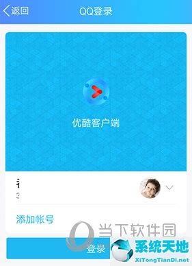 《轻松教程:如何在优酷上绑定QQ号》 2
