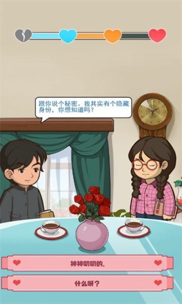 幸福婚介所 截图3