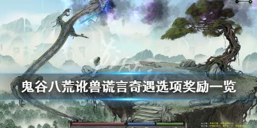 《鬼谷八荒》讹兽谎言奇遇全攻略解析 1