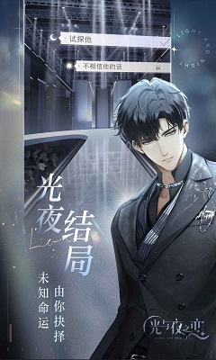 光与夜之恋最新版 截图3