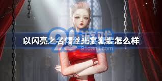 《闪耀之名:五星恣意追光套装详解》 4
