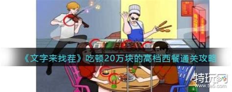 《文字来找茬》烧烤摊挑战：火锅自助餐完美筹备攻略 1