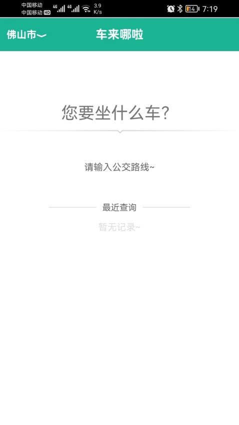 公交车到哪APP 截图4