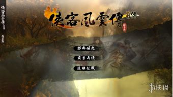 《侠客风云传前传》通关攻略指南 1