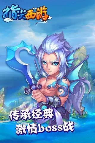 指尖西游 截图3