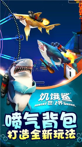 饥饿鲨世界 截图2