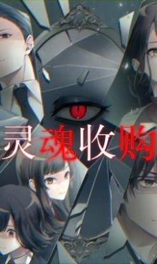 灵魂收购2中文版 截图2