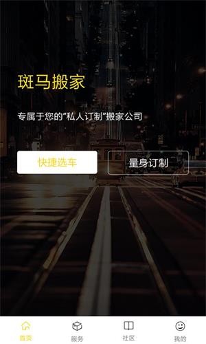 斑马搬家APP 1