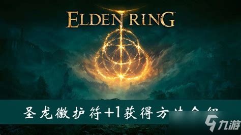 《艾尔登法环》+1魔力龙徽护符获取攻略 2