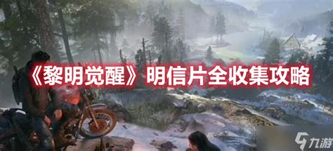 《黎明觉醒》明信片怎么收集？ 1