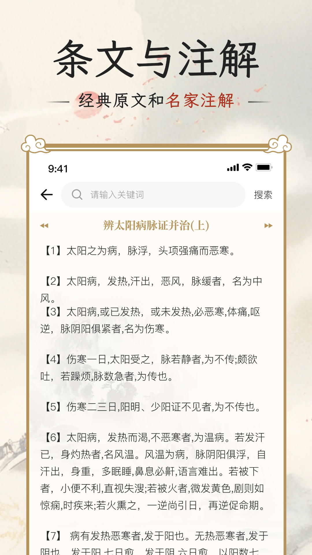 伤寒论查阅通APP免费版 截图3