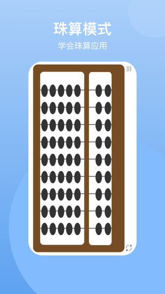 珠算計(jì)算器手機(jī)版 截圖2