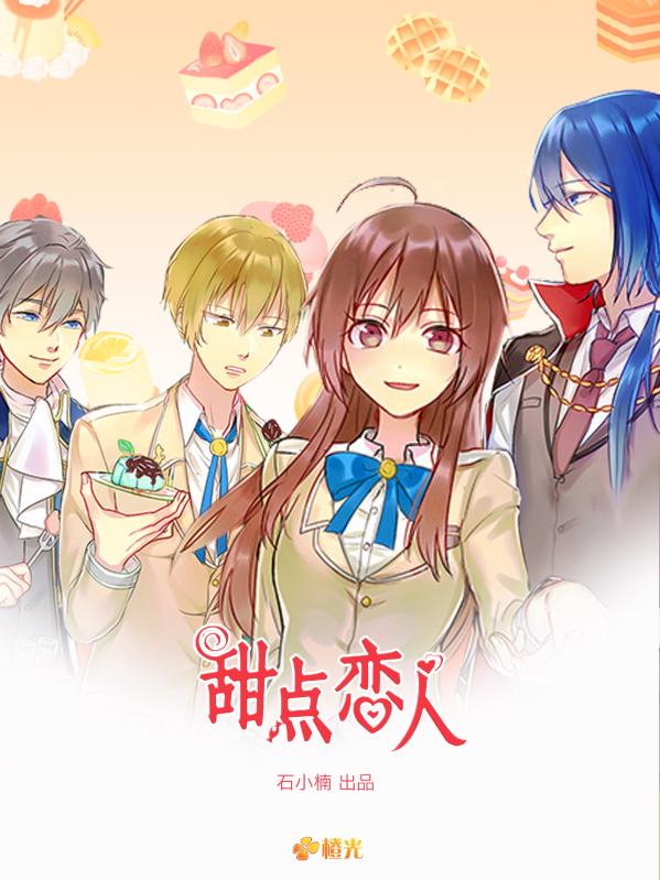橙光甜点恋人 1