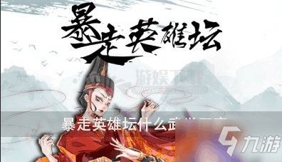 《无名江湖》中回春拳武学应该如何搭配？ 1