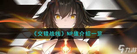 《交错战线》NP值全面解析指南 2