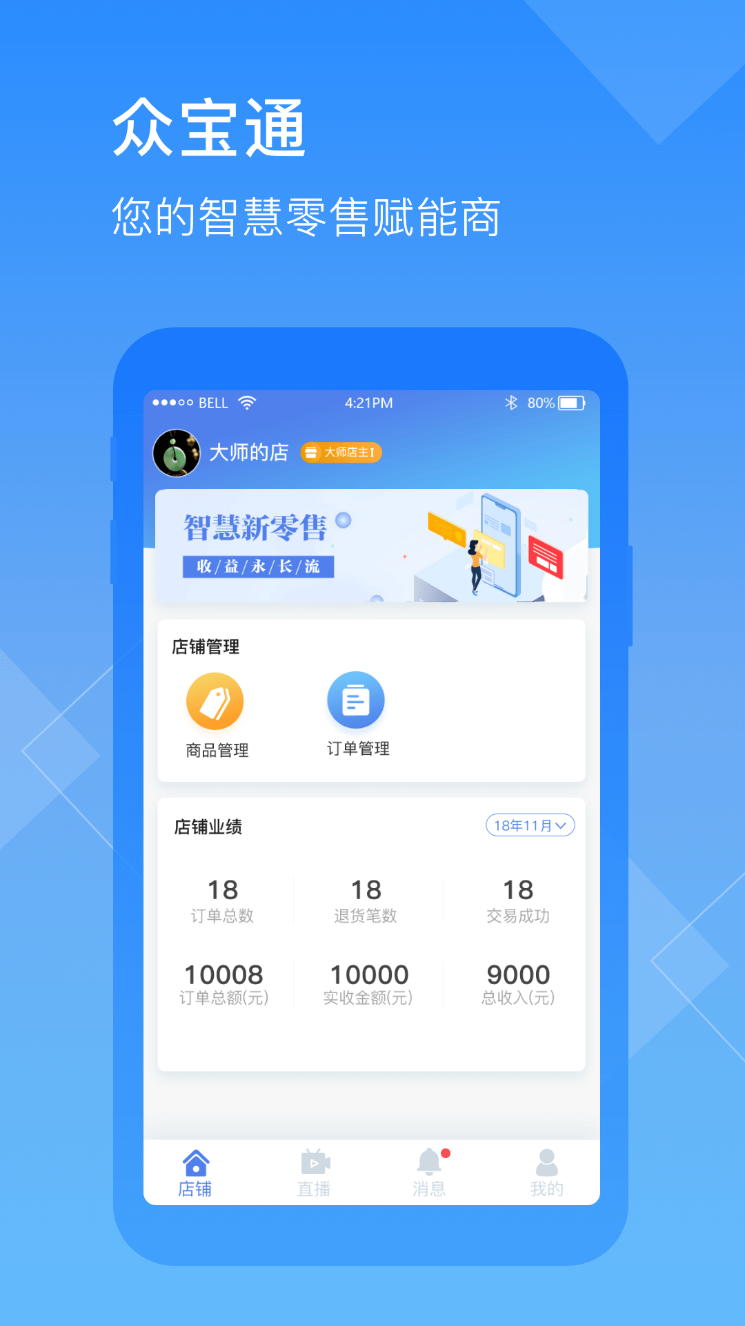 众宝通商家版App 1