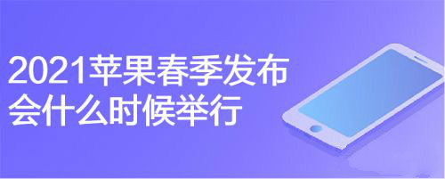 2021苹果春季发布会什么时候-苹果2021年春季发布会时间介绍 1