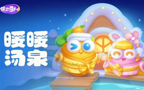 《保卫萝卜4》暖暖汤泉第10关完美通关秘籍,助你轻松过关! 1